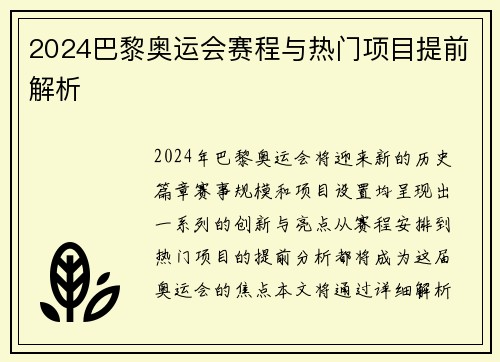 2024巴黎奥运会赛程与热门项目提前解析