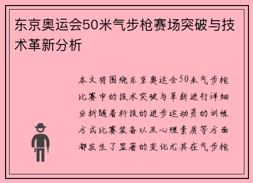 东京奥运会50米气步枪赛场突破与技术革新分析