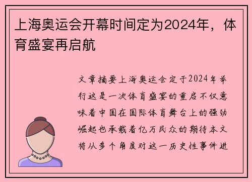 上海奥运会开幕时间定为2024年，体育盛宴再启航