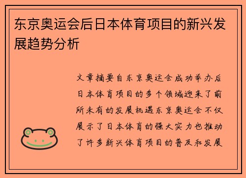 东京奥运会后日本体育项目的新兴发展趋势分析