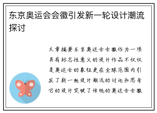 东京奥运会会徽引发新一轮设计潮流探讨