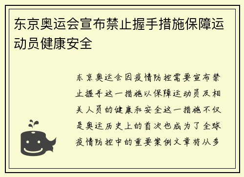 东京奥运会宣布禁止握手措施保障运动员健康安全