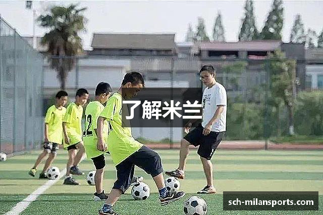了解米兰
